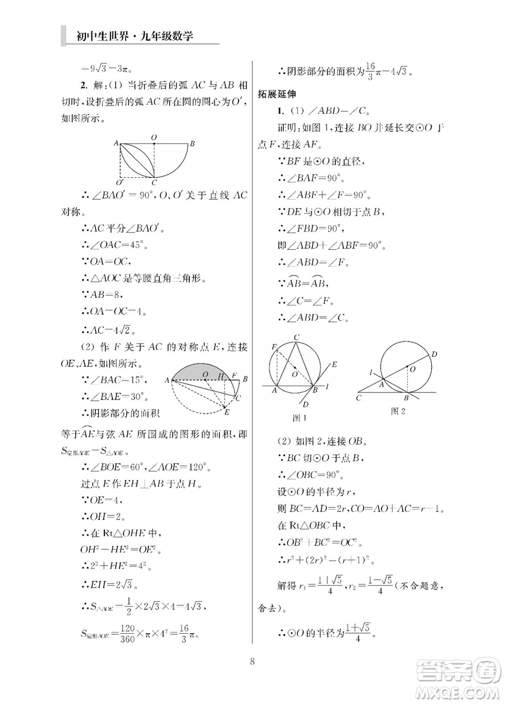 2023年秋報刊初中生世界伴學本九年級數(shù)學全冊參考答案