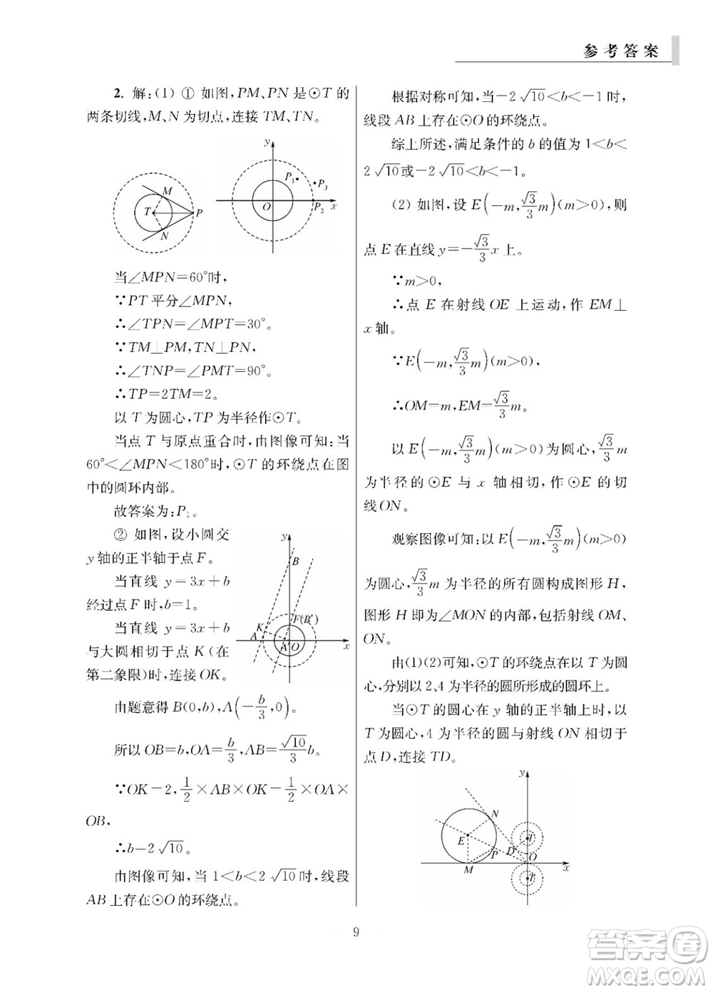 2023年秋報刊初中生世界伴學本九年級數(shù)學全冊參考答案