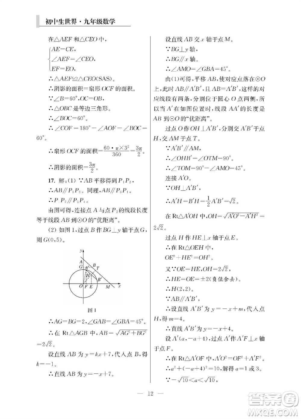 2023年秋報刊初中生世界伴學本九年級數(shù)學全冊參考答案