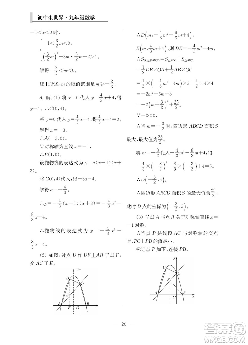 2023年秋報刊初中生世界伴學本九年級數(shù)學全冊參考答案