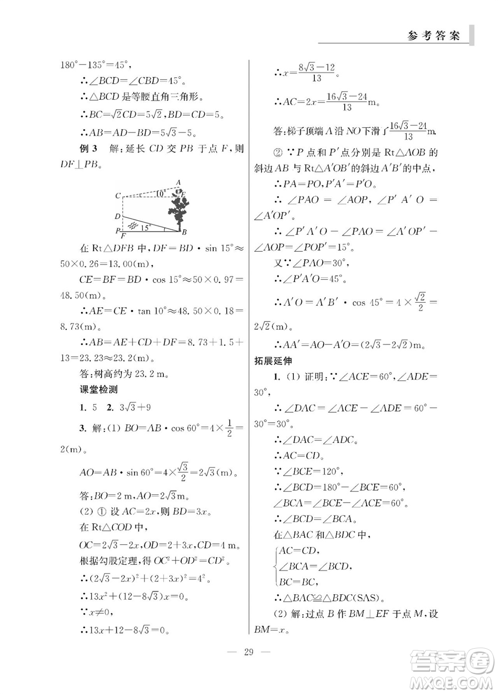 2023年秋報刊初中生世界伴學本九年級數(shù)學全冊參考答案