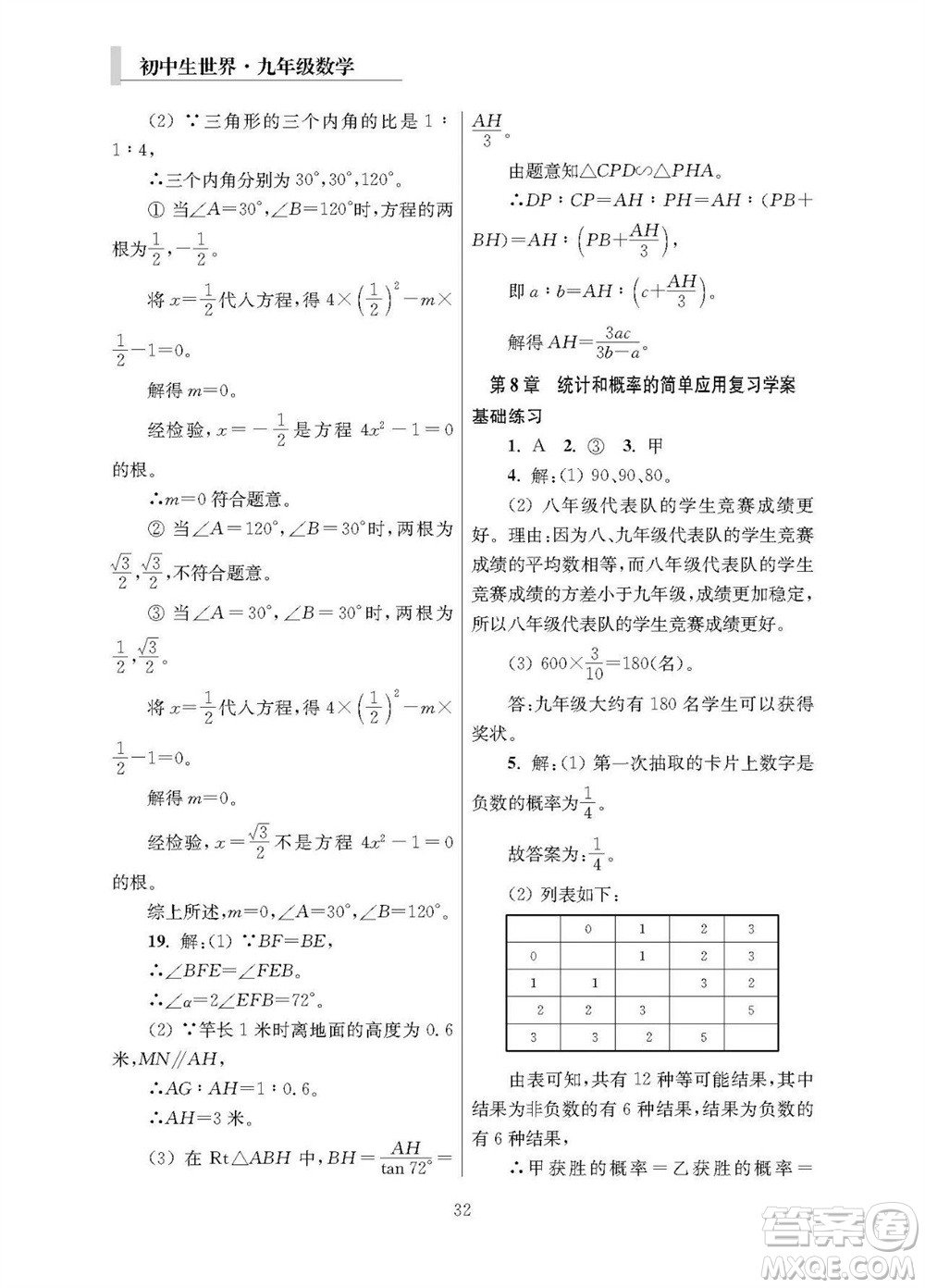 2023年秋報刊初中生世界伴學本九年級數(shù)學全冊參考答案