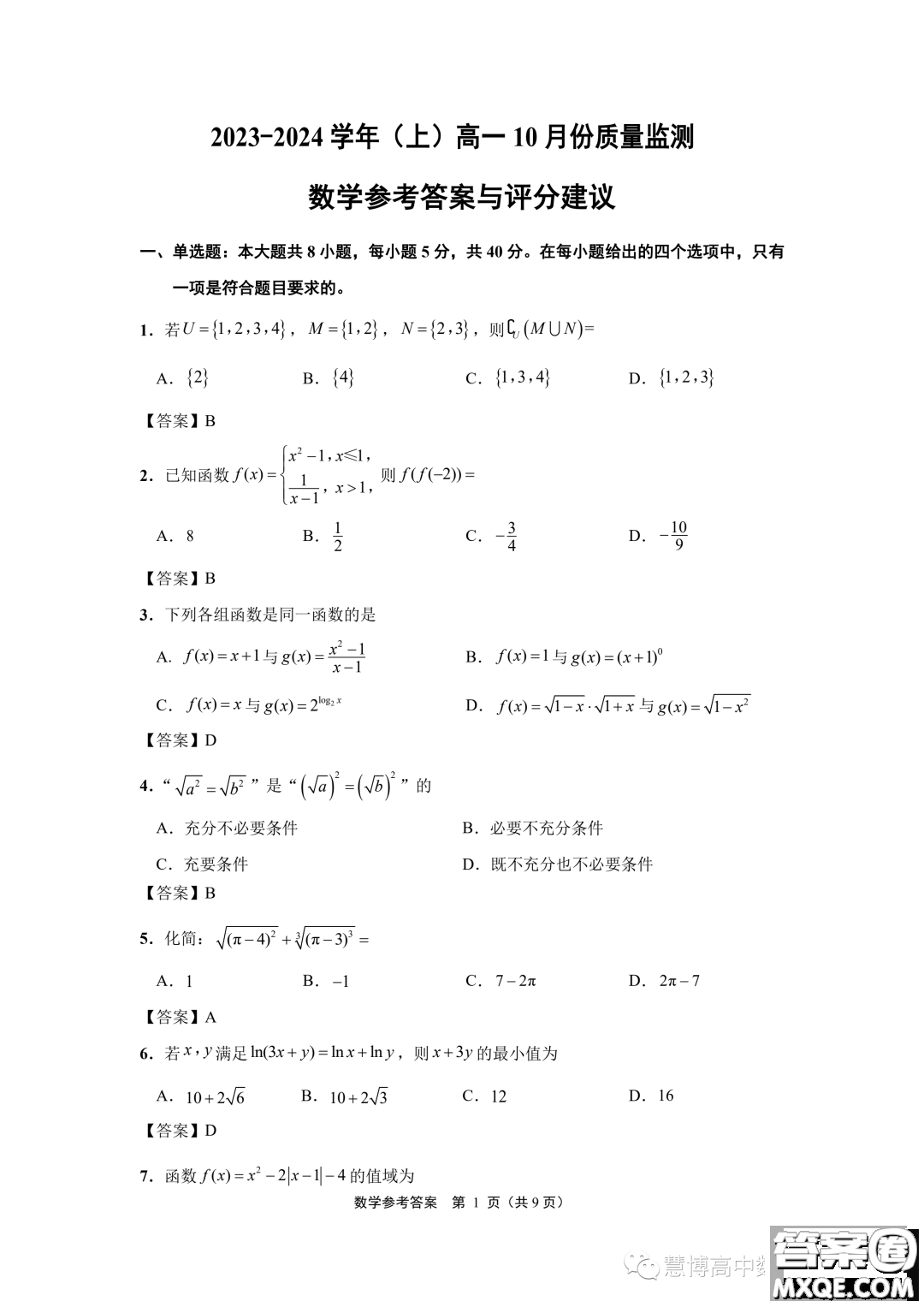 江蘇南通2023年高一上學(xué)期10月份質(zhì)量監(jiān)測(cè)數(shù)學(xué)試題答案