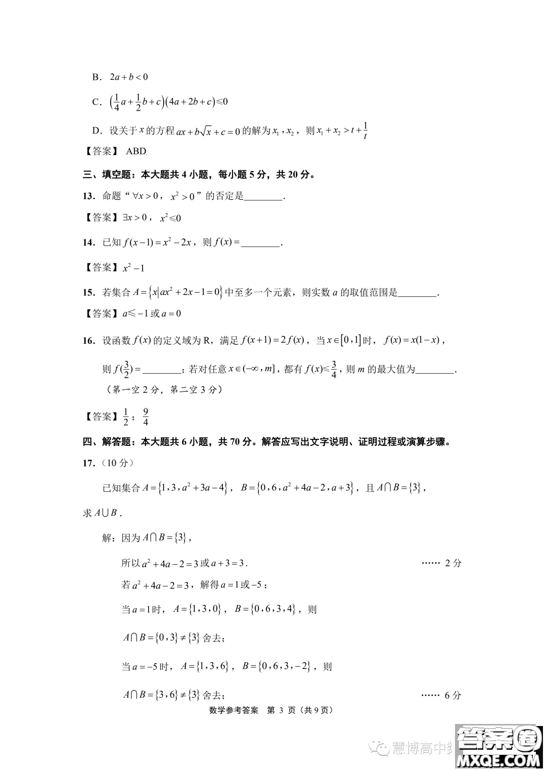 江蘇南通2023年高一上學(xué)期10月份質(zhì)量監(jiān)測(cè)數(shù)學(xué)試題答案