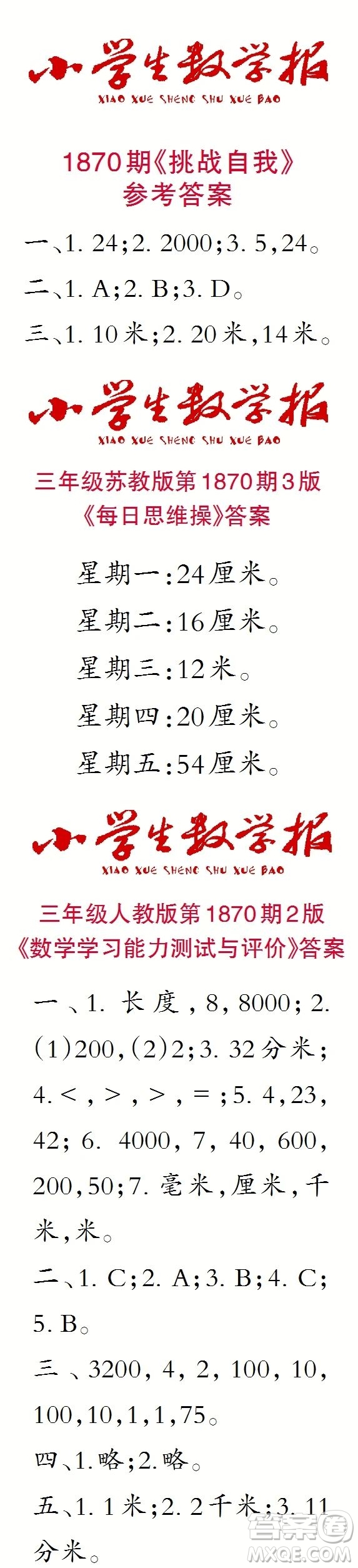 2023年秋小學(xué)生數(shù)學(xué)報三年級1870期答案