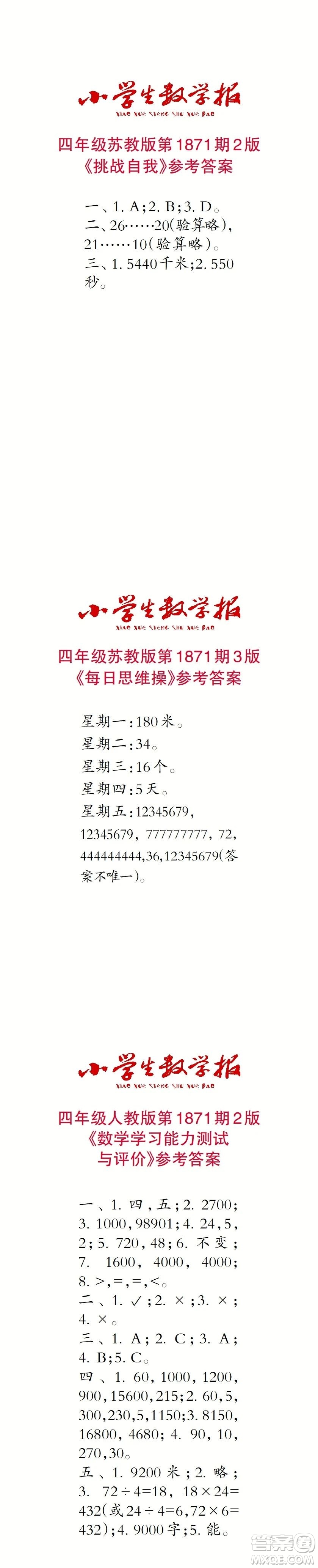 2023年秋小學(xué)生數(shù)學(xué)報(bào)四年級(jí)1871期答案