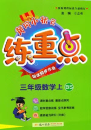 龍門書局2023年秋黃岡小狀元練重點培優(yōu)同步作業(yè)三年級數(shù)學上冊北師大版參考答案