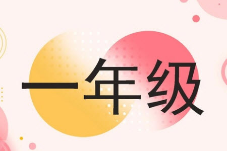 2023年秋學習報小學一年級數(shù)學上冊北師大版1-8期參考答案