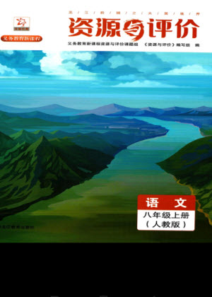 黑龍江教育出版社2023年秋資源與評(píng)價(jià)八年級(jí)語文上冊人教版參考答案