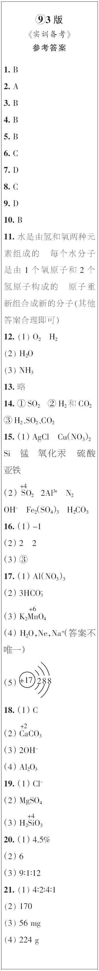 時(shí)代學(xué)習(xí)報(bào)初中版2023年秋九年級(jí)化學(xué)上冊(cè)9-12期參考答案