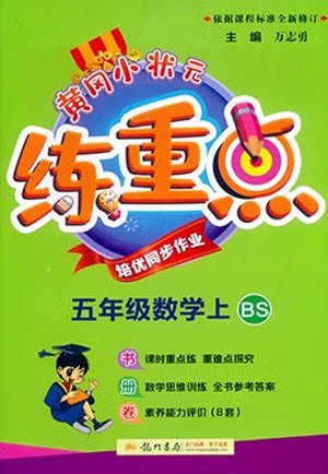 龍門書局2023年秋黃岡小狀元練重點培優(yōu)同步作業(yè)五年級數(shù)學上冊北師大版參考答案