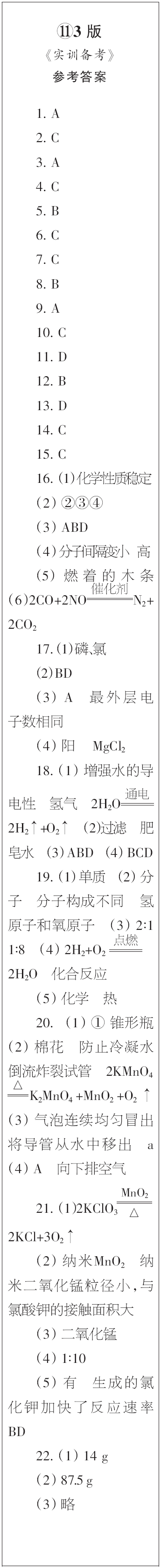 時(shí)代學(xué)習(xí)報(bào)初中版2023年秋九年級(jí)化學(xué)上冊(cè)9-12期參考答案