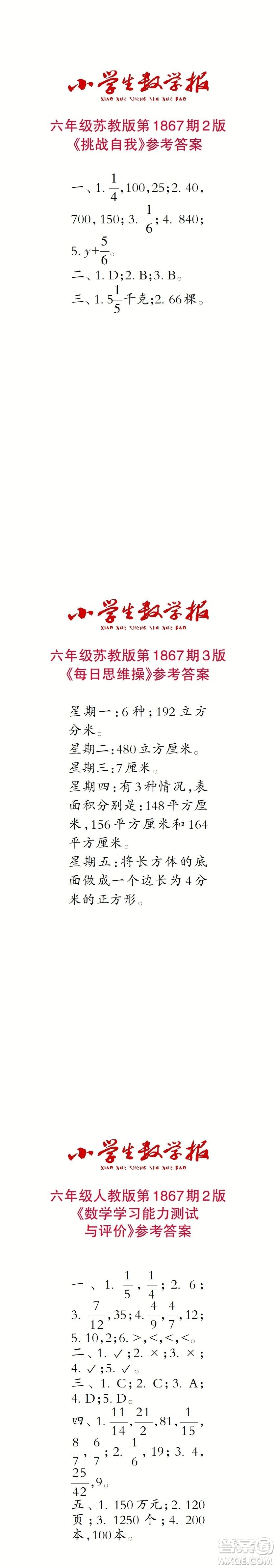 2023年秋小學(xué)生數(shù)學(xué)報(bào)六年級(jí)1867期答案