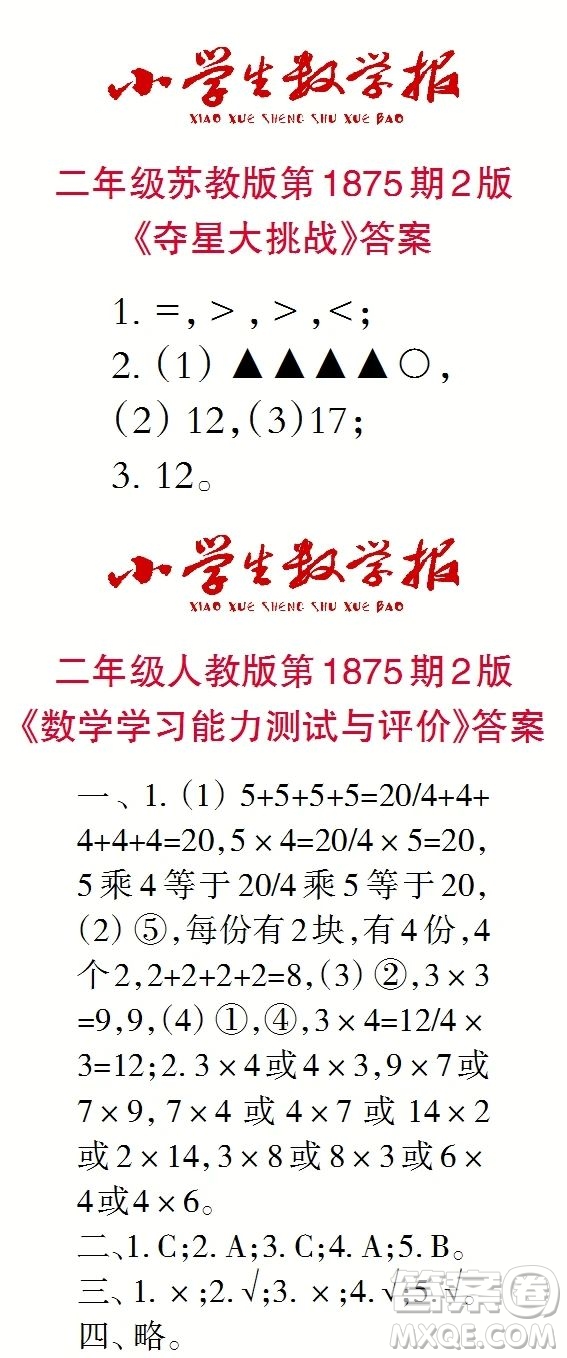 2023年秋小學(xué)生數(shù)學(xué)報二年級1875期答案