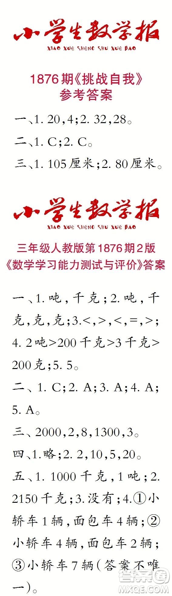 2023年秋小學(xué)生數(shù)學(xué)報三年級1876期答案