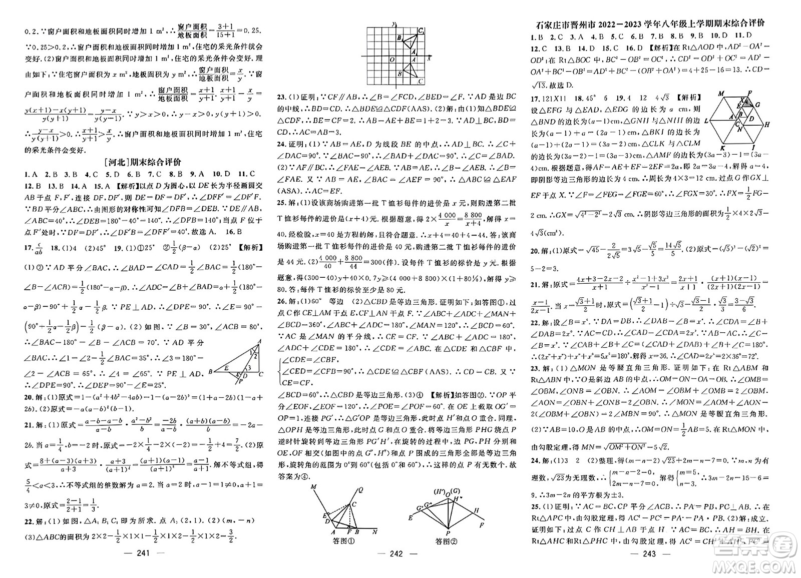 武漢出版社2023年秋名師測控八年級數(shù)學(xué)上冊人教版河北專版答案