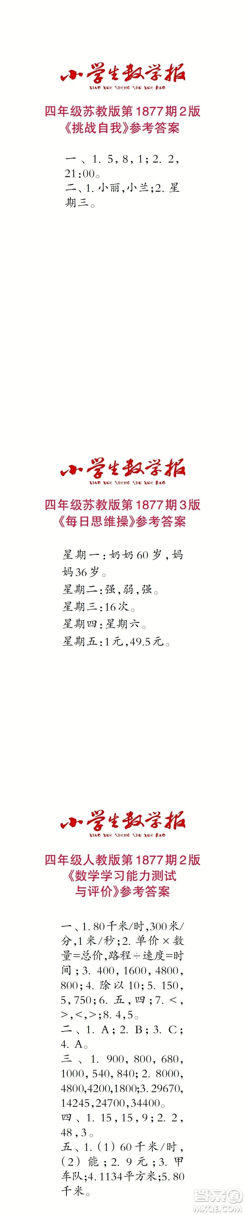 2023年秋小學(xué)生數(shù)學(xué)報四年級1877期答案