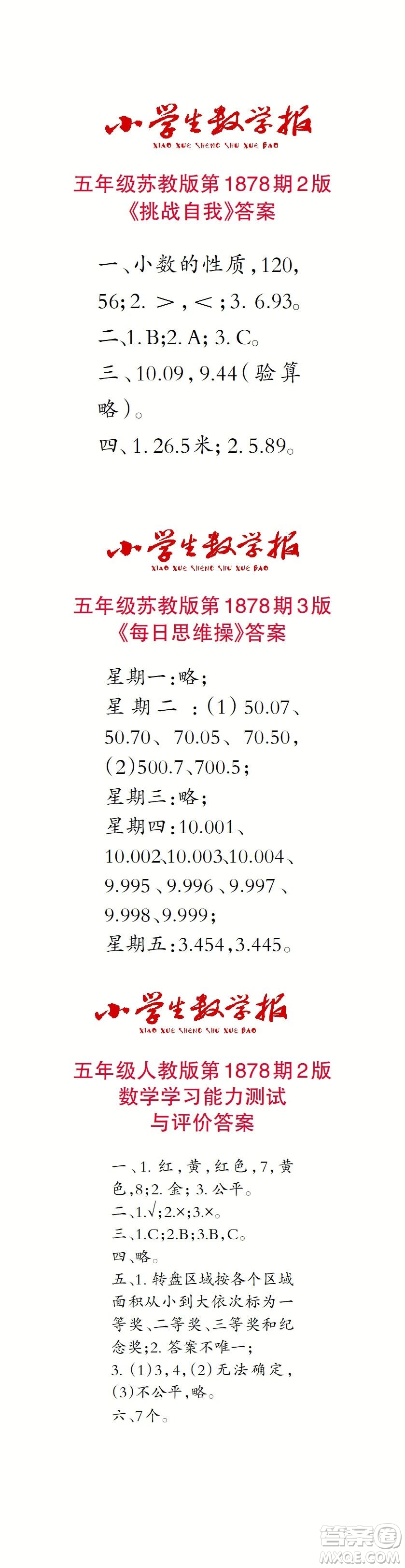 2023年秋小學生數(shù)學報五年級1878期答案