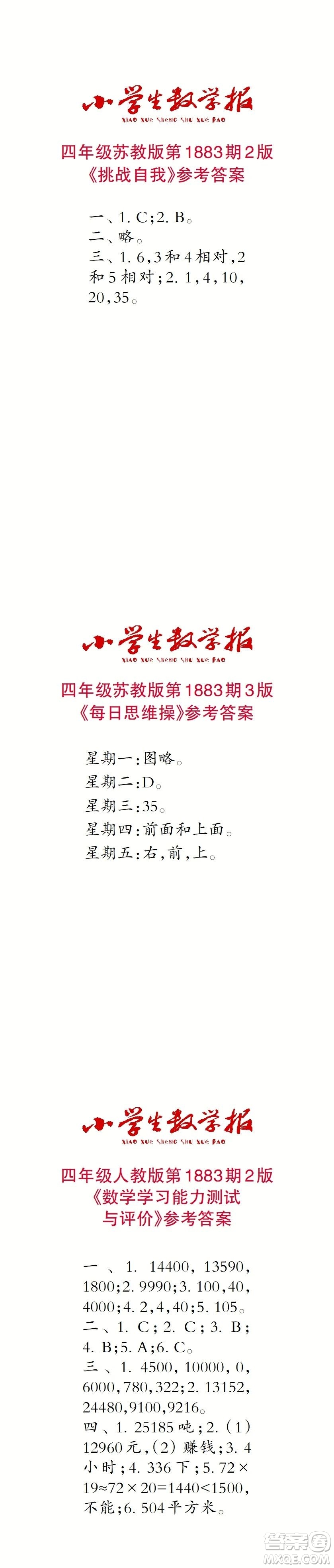 2023年秋小學(xué)生數(shù)學(xué)報(bào)四年級1883期答案