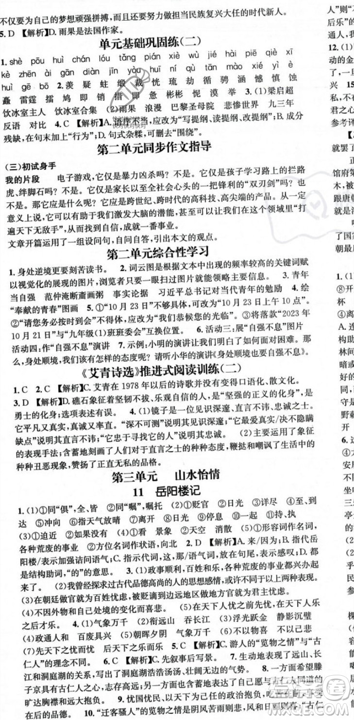 廣東經(jīng)濟(jì)出版社2023年秋名師測(cè)控九年級(jí)語(yǔ)文全一冊(cè)人教版云南專(zhuān)版答案