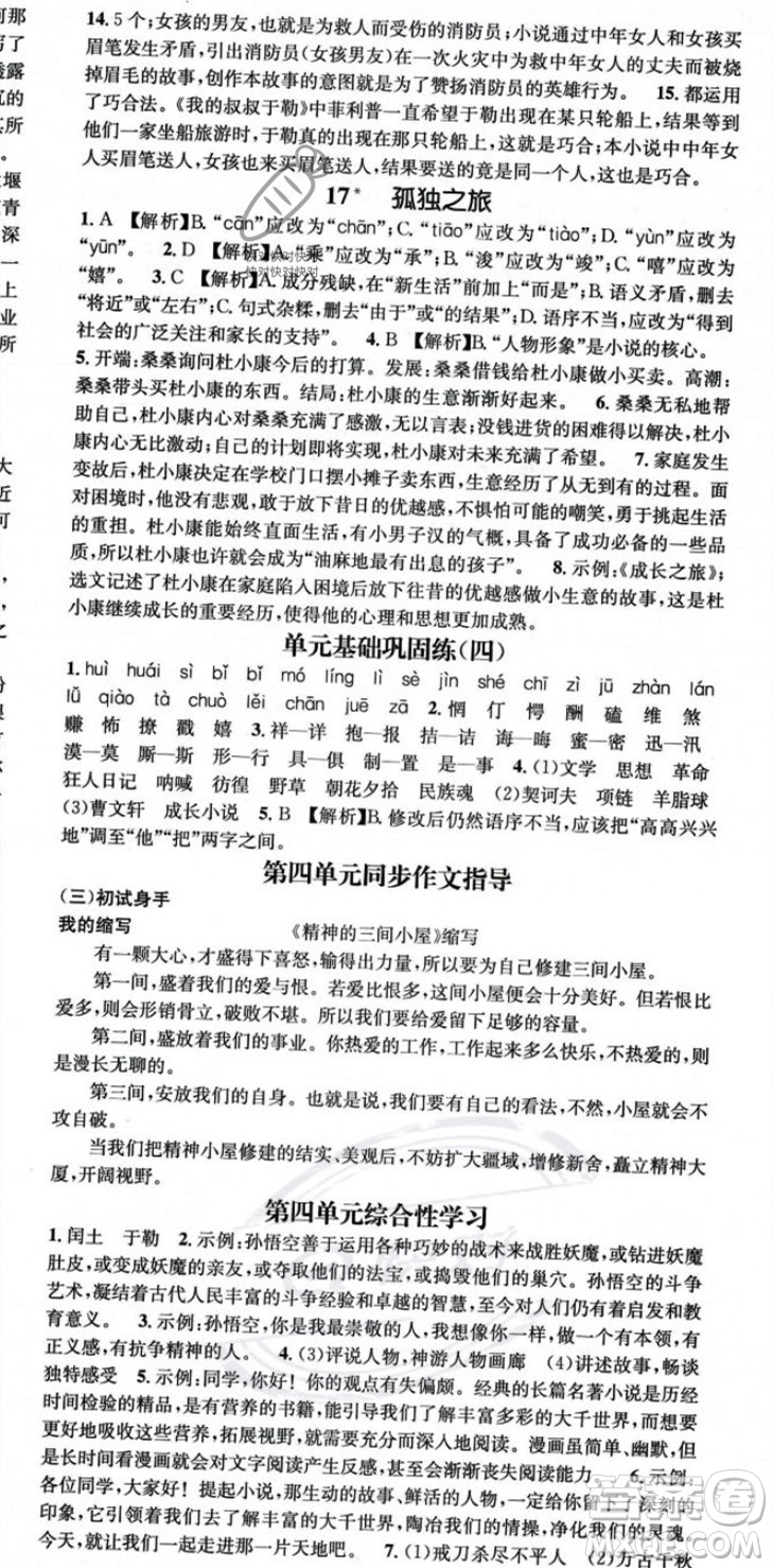 廣東經(jīng)濟(jì)出版社2023年秋名師測(cè)控九年級(jí)語(yǔ)文全一冊(cè)人教版云南專(zhuān)版答案