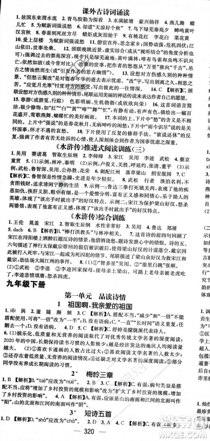 廣東經(jīng)濟(jì)出版社2023年秋名師測(cè)控九年級(jí)語(yǔ)文全一冊(cè)人教版云南專(zhuān)版答案