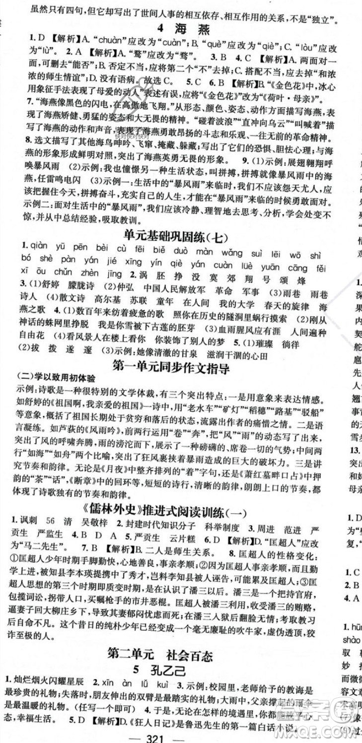 廣東經(jīng)濟(jì)出版社2023年秋名師測(cè)控九年級(jí)語(yǔ)文全一冊(cè)人教版云南專(zhuān)版答案