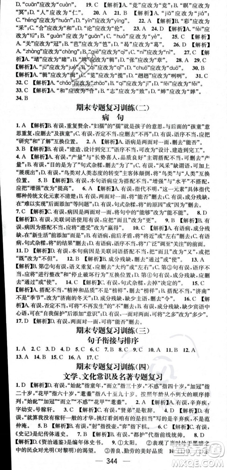 廣東經(jīng)濟(jì)出版社2023年秋名師測(cè)控九年級(jí)語(yǔ)文全一冊(cè)人教版云南專(zhuān)版答案