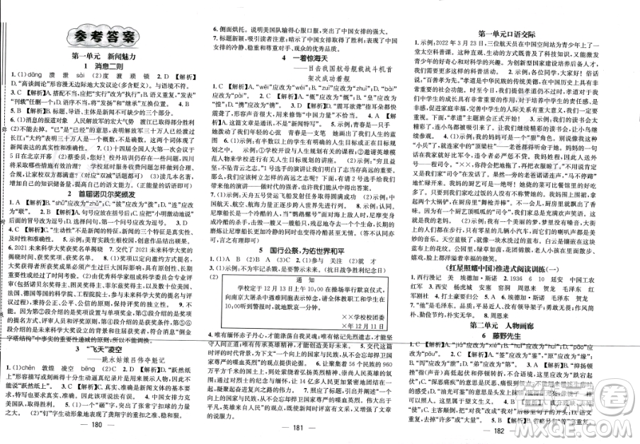 江西教育出版社2023年秋名師測(cè)控八年級(jí)語(yǔ)文上冊(cè)人教版四川專版答案