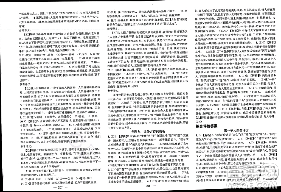 江西教育出版社2023年秋名師測(cè)控八年級(jí)語(yǔ)文上冊(cè)人教版四川專版答案