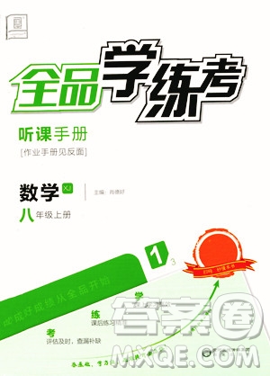 陽光出版社2023年秋季全品學練考八年級數(shù)學上冊湘教版答案