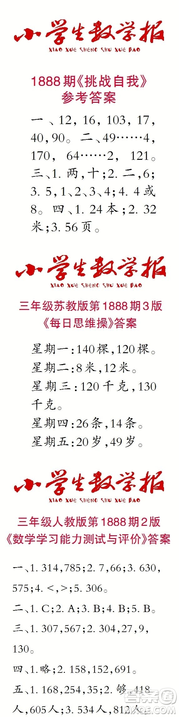 2023年秋小學生數學報三年級1888期答案