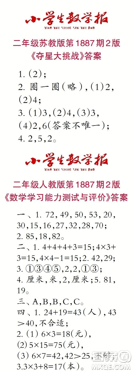 2023年秋小學(xué)生數(shù)學(xué)報二年級1887期答案