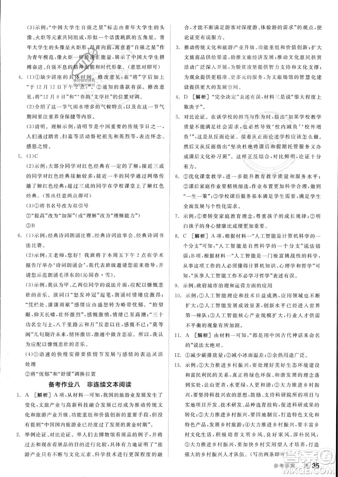 沈陽出版社2023年秋全品學(xué)練考九年級語文上冊通用版安徽專版答案