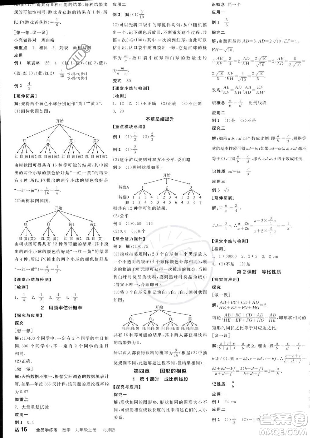 陽光出版社2023年秋全品學(xué)練考九年級數(shù)學(xué)上冊北師大版答案