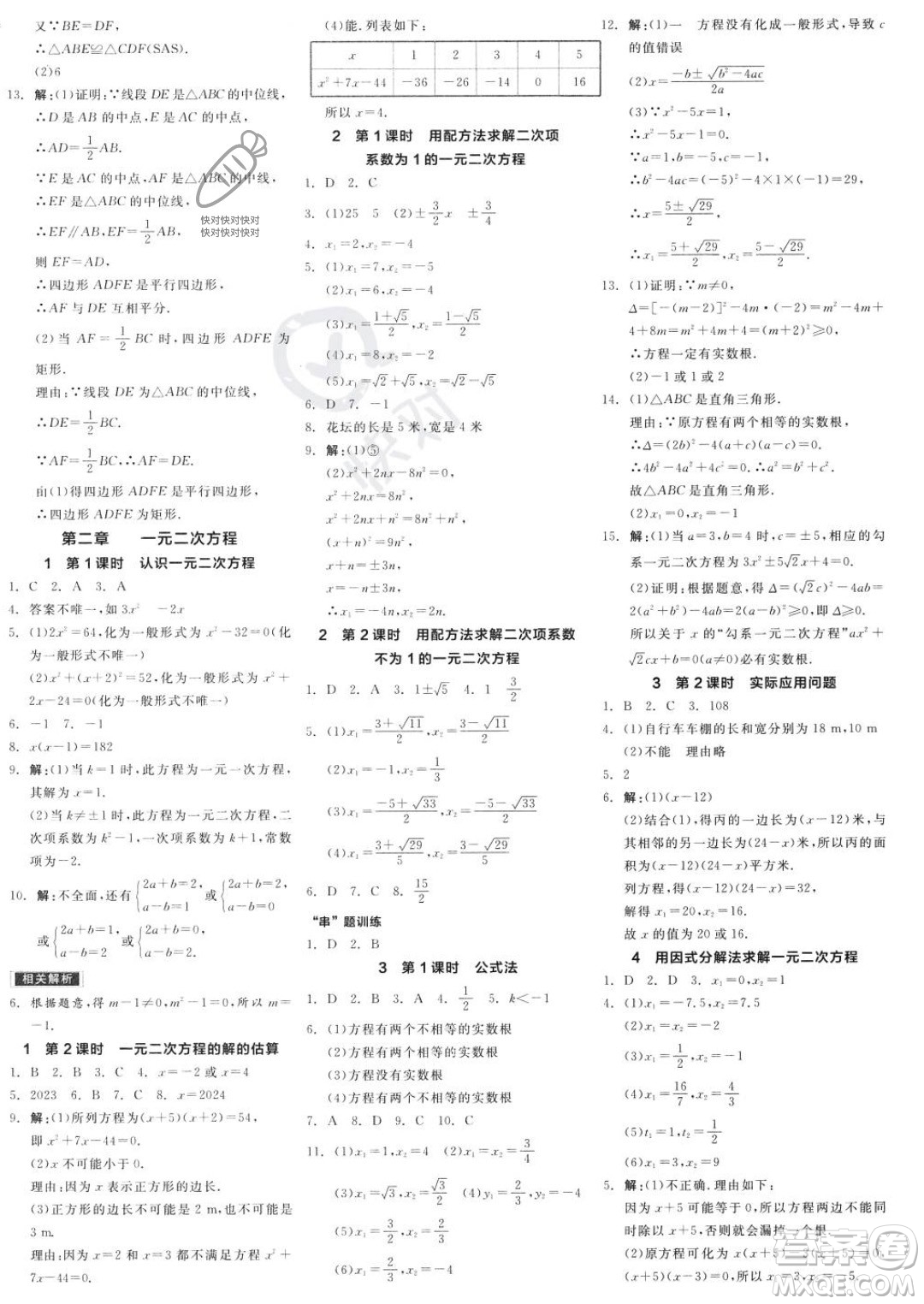 陽光出版社2023年秋全品學(xué)練考九年級數(shù)學(xué)上冊北師大版答案