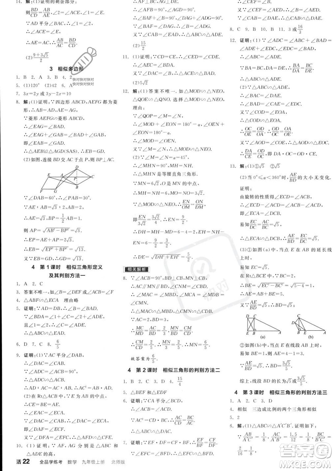 陽光出版社2023年秋全品學(xué)練考九年級數(shù)學(xué)上冊北師大版答案