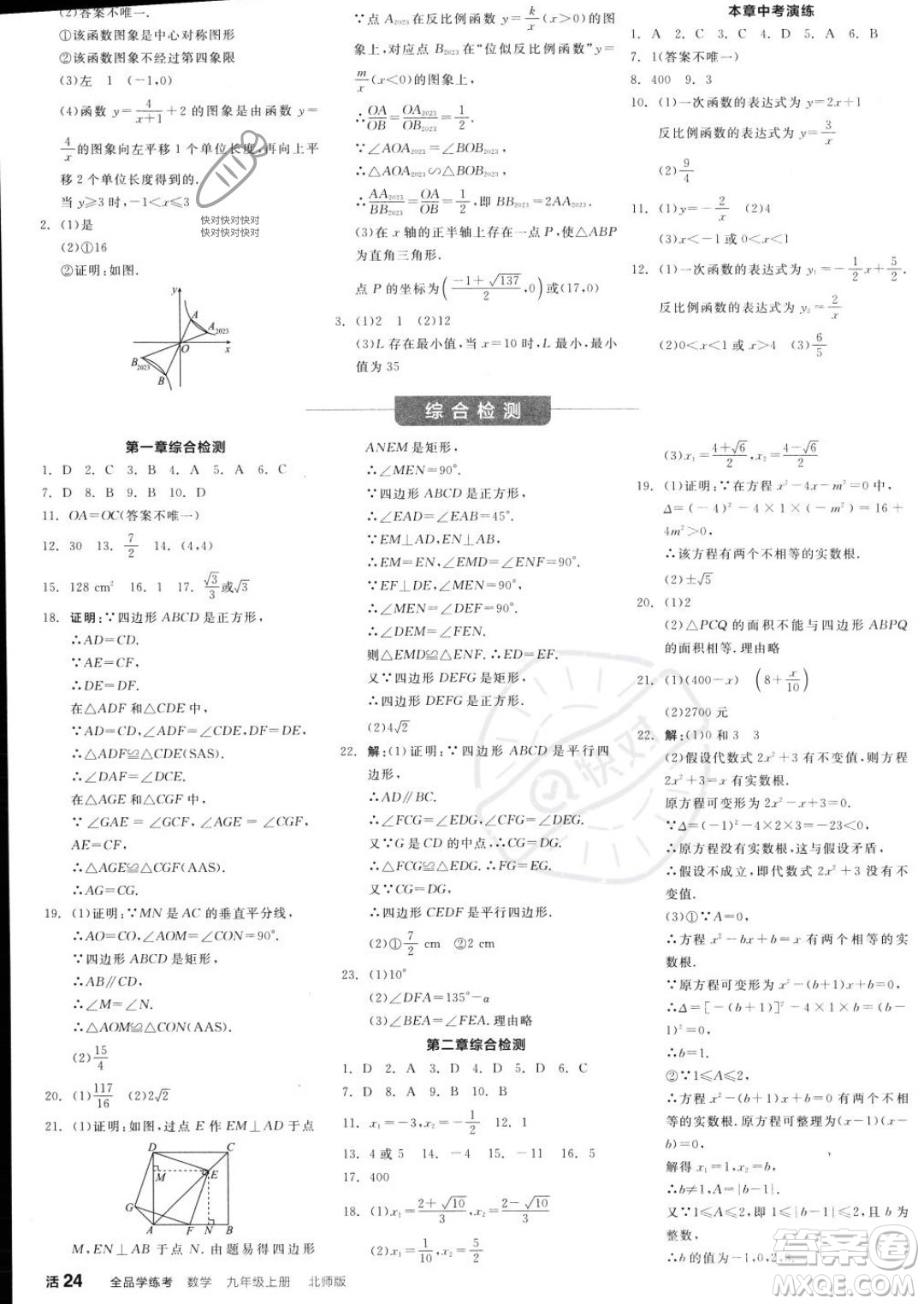 陽光出版社2023年秋全品學(xué)練考九年級數(shù)學(xué)上冊北師大版答案