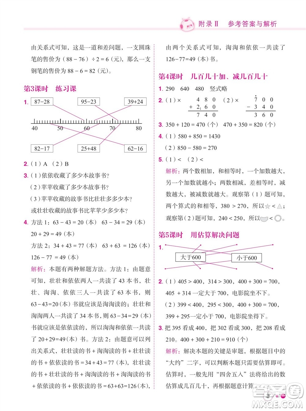 龍門書局2023年秋黃岡小狀元練重點培優(yōu)同步作業(yè)三年級數(shù)學(xué)上冊人教版參考答案