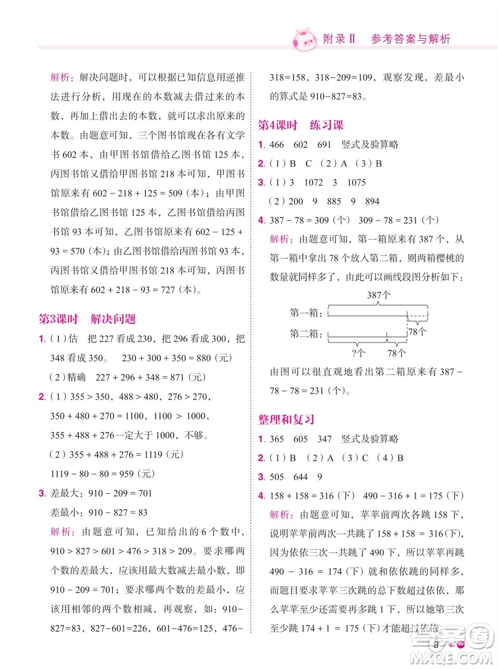 龍門書局2023年秋黃岡小狀元練重點培優(yōu)同步作業(yè)三年級數(shù)學(xué)上冊人教版參考答案