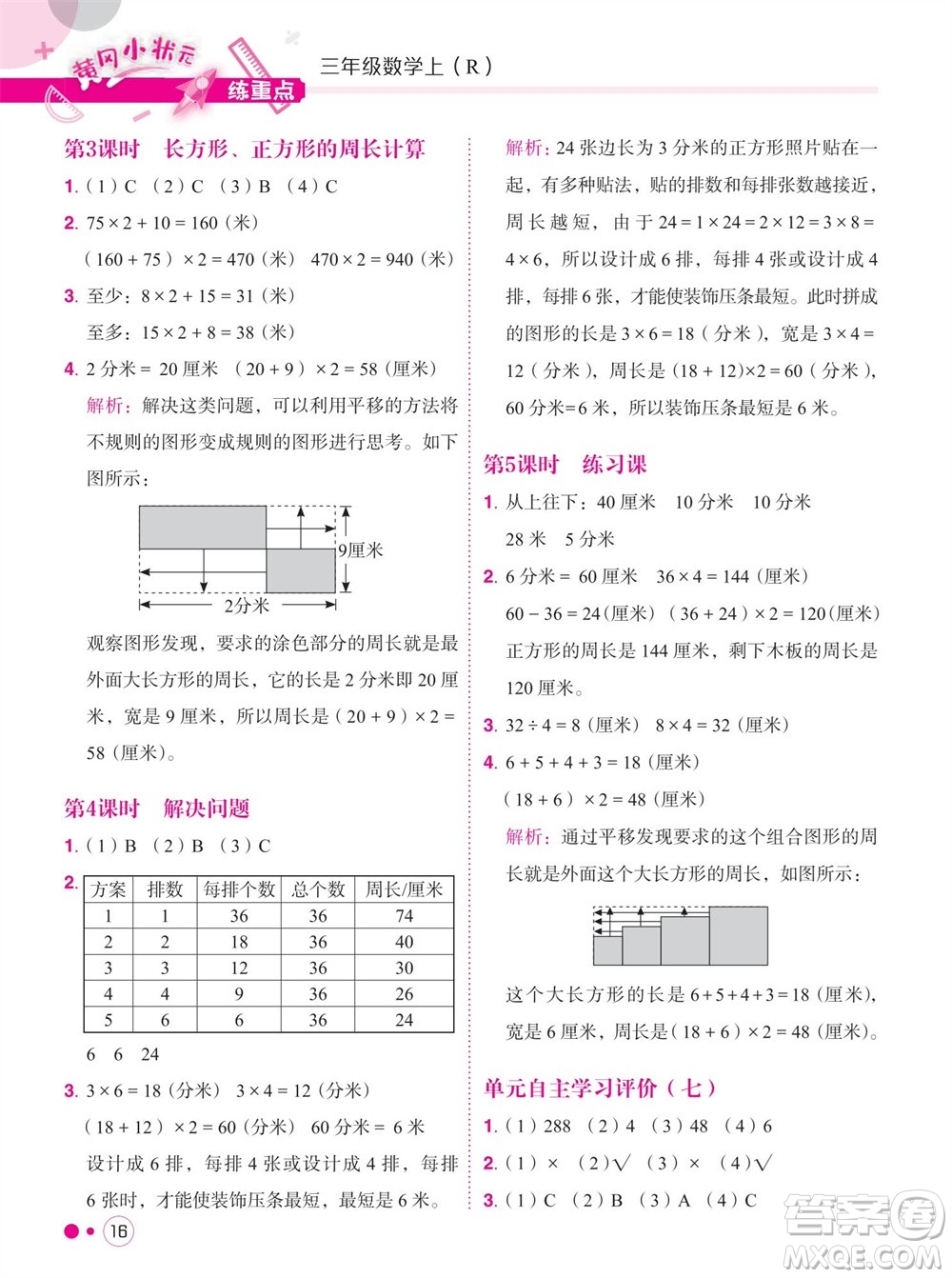 龍門書局2023年秋黃岡小狀元練重點培優(yōu)同步作業(yè)三年級數(shù)學(xué)上冊人教版參考答案