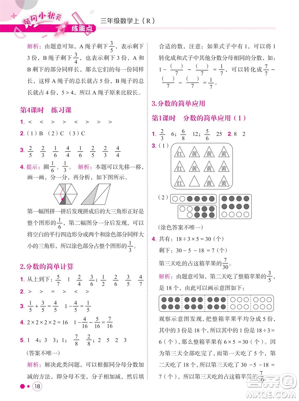 龍門書局2023年秋黃岡小狀元練重點培優(yōu)同步作業(yè)三年級數(shù)學(xué)上冊人教版參考答案