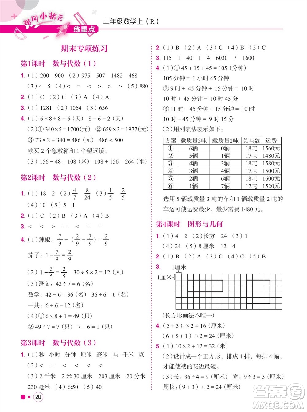 龍門書局2023年秋黃岡小狀元練重點培優(yōu)同步作業(yè)三年級數(shù)學(xué)上冊人教版參考答案