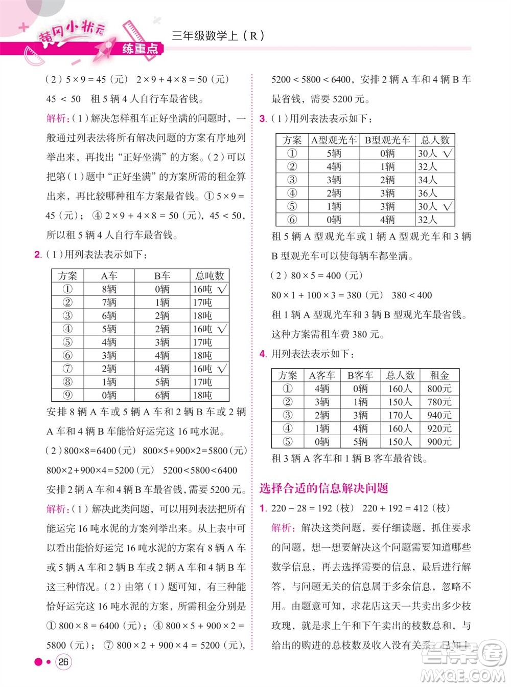 龍門書局2023年秋黃岡小狀元練重點培優(yōu)同步作業(yè)三年級數(shù)學(xué)上冊人教版參考答案