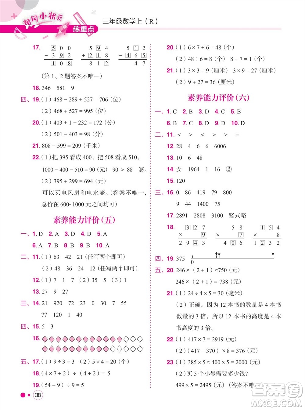 龍門書局2023年秋黃岡小狀元練重點培優(yōu)同步作業(yè)三年級數(shù)學(xué)上冊人教版參考答案