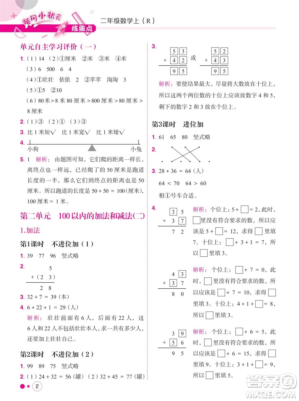 龍門書局2023年秋黃岡小狀元練重點培優(yōu)同步作業(yè)二年級數(shù)學上冊人教版參考答案