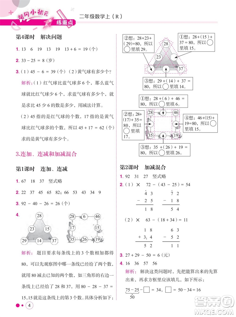 龍門書局2023年秋黃岡小狀元練重點培優(yōu)同步作業(yè)二年級數(shù)學上冊人教版參考答案