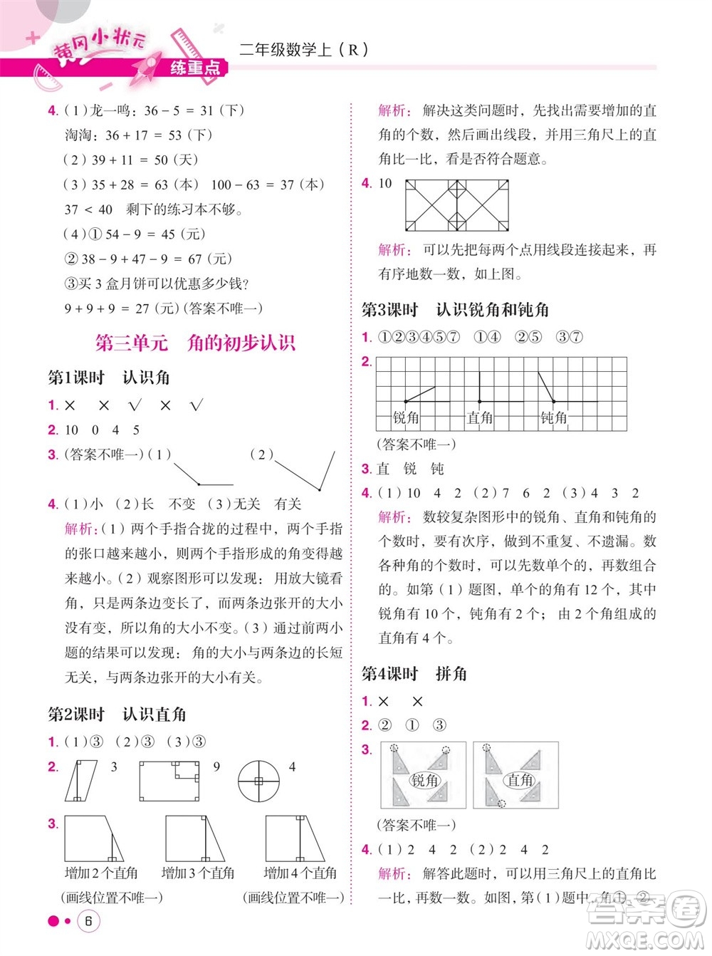 龍門書局2023年秋黃岡小狀元練重點培優(yōu)同步作業(yè)二年級數(shù)學上冊人教版參考答案