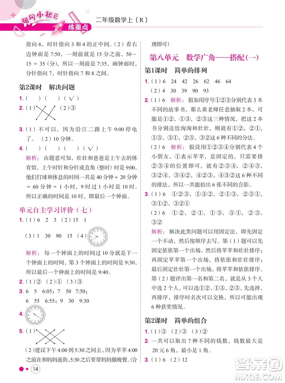 龍門書局2023年秋黃岡小狀元練重點培優(yōu)同步作業(yè)二年級數(shù)學上冊人教版參考答案