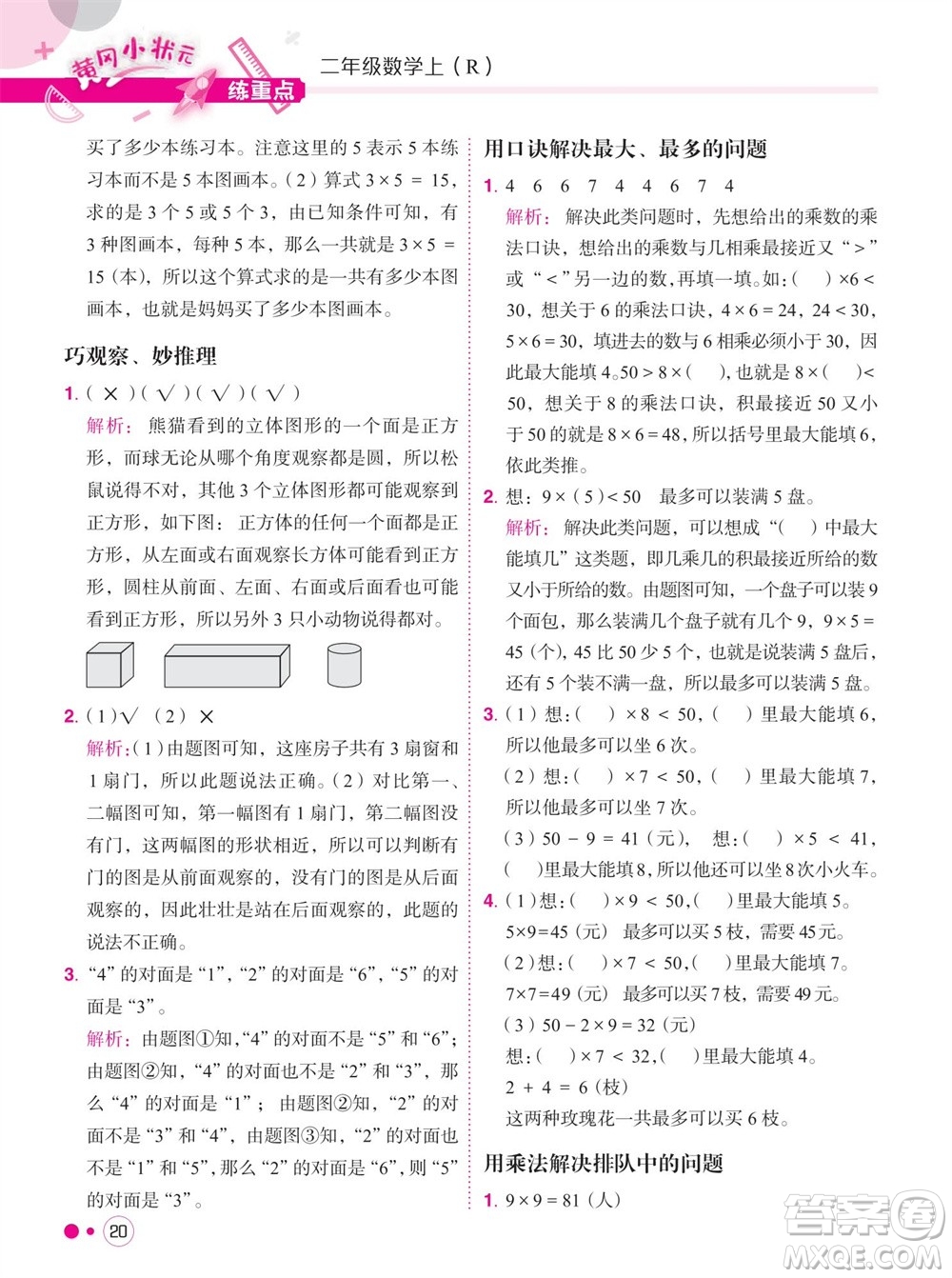 龍門書局2023年秋黃岡小狀元練重點培優(yōu)同步作業(yè)二年級數(shù)學上冊人教版參考答案